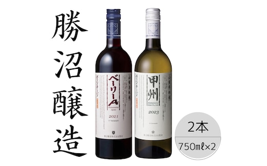 勝沼醸造 甲州ヴィンテージ・ベーリーAヴィンテージ2本セット 167-050