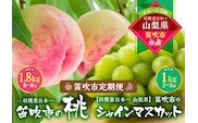 【2026年発送★先行予約】『山梨夏の味覚定期便』笛吹市産旬の桃とシャインマスカット各１回 167-014