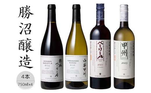 勝沼醸造 甲州・ベーリーA 4本セット（2） 167-032