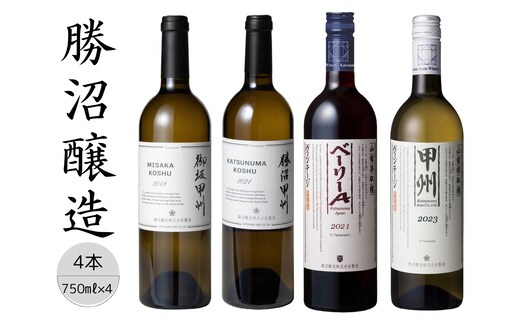 勝沼醸造 甲州・ベーリーA 4本セット（3） 167-033