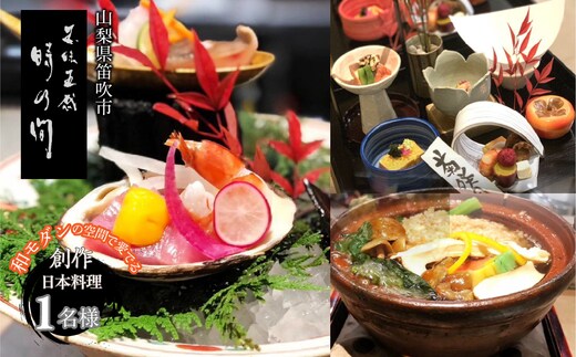 お食事チケット 「五味五感 時乃間」和モダンの空間で愛でる「創作日本料理コース」お食事チケット１名様 165-026