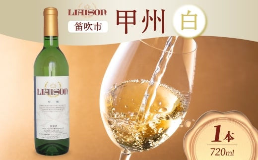 白ワイン Liaison リエゾン 甲州 720ml×1本 フルボトル やや辛口 日川中央葡萄酒 山梨県 笛吹市 177-7-2