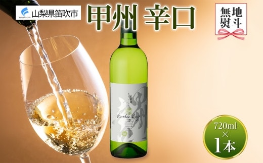 甲州辛口 白ワイン 720ml モンデ酒造 177-4-001