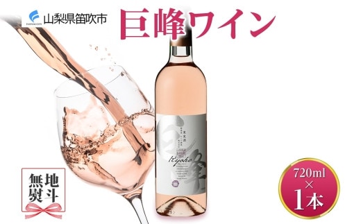 巨峰ワイン 720ml モンデ酒造 177-4-004