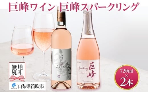 巨峰ワイン・巨峰スパークリング 720ml 2本セット モンデ酒造 177-4-007