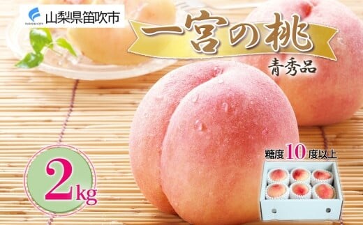 【2026年発送★先行予約】桃 秀品 2kg前後 糖度10％以上※クール便配送 177-011
