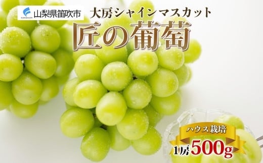 【2026年発送★先行予約】ハウス シャインマスカット 秀品 匠の葡萄 1房 500g前後※クール便配送 177-014