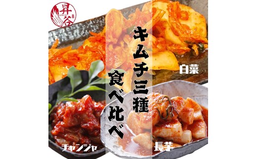 清匠昇谷 白菜・長芋・チャンジャ キムチ食べ比べセット 167-172