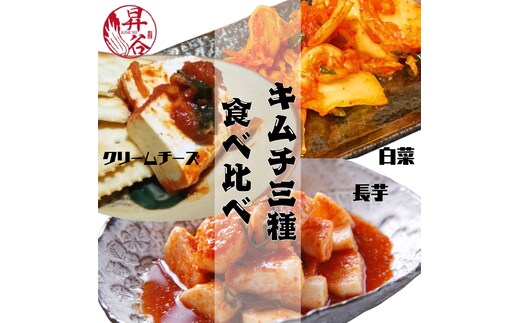 清匠昇谷 白菜・長芋・クリームチーズ キムチ食べ比べセット 167-173