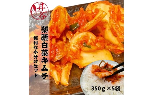 清匠昇谷 薬膳白菜キムチ 350g×5袋セット 167-174