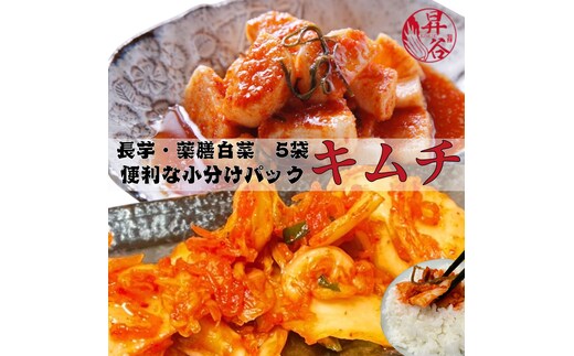清匠昇谷 薬膳白菜キムチ 350g×3袋・長芋キムチ330ｇ×2袋 小分けパック5袋セット 167-175