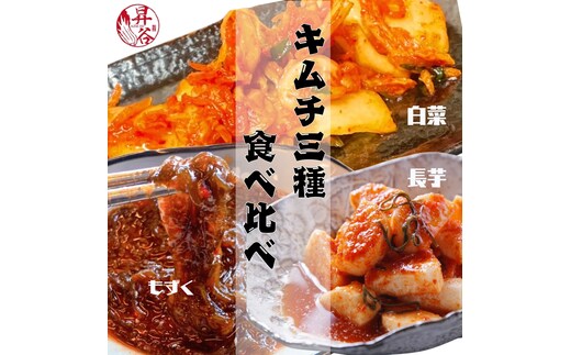 清匠昇谷 白菜・長芋・もずく キムチ食べ比べセット 167-176