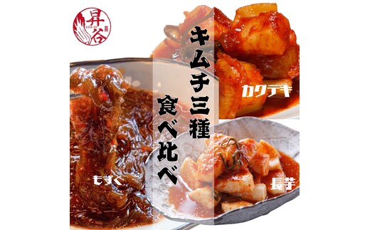 清匠昇谷 カクテキ・長芋・もずく キムチ食べ比べセット 167-177