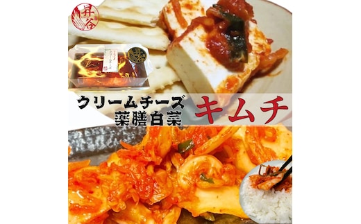清匠昇谷 白菜キムチ・クリームチーズキムチ 食べ比べセット 167-179