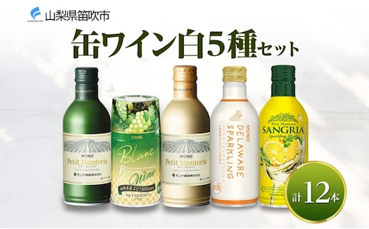 缶ワイン 白 5種セット 12本入 モンデ酒造 177-4-040