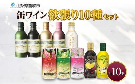 缶ワイン 欲張り10種 飲み比べセット モンデ酒造 10本 177-4-043