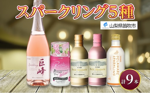 スパークリングワイン 飲み比べ 瓶1本+缶4種8本 モンデ酒造 177-4-045