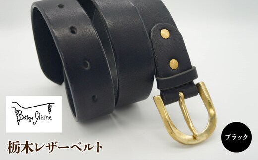 栃木レザーベルト ブラック