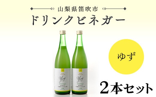 【満点☆青空レストランで紹介されました！】ドリンクビネガー(ゆず720ml) 2本セット 182-008