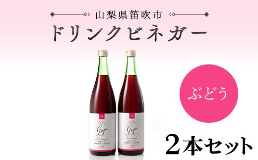 【満点☆青空レストランで紹介されました！】ドリンクビネガー(ぶどう720ml) 2本セット 182-009