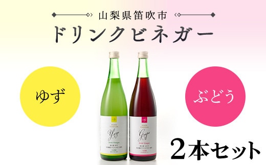 【満点☆青空レストランで紹介されました！】ドリンクビネガー(ゆず・ぶどう720ml) 2本セット 182-010