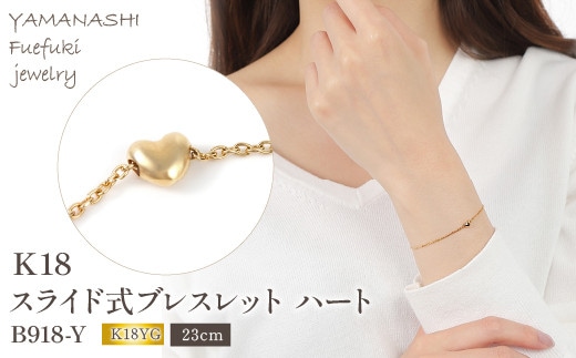 K18 スライド式ブレスレット ハート B918-Y 188-011