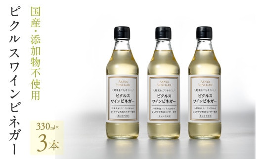 【満点☆青空レストランで紹介されました！】ピクルスワインビネガー3本セット 182-012