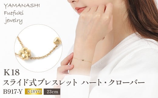 K18 スライド式ブレスレット ハート、クローバー B917-Y 188-012