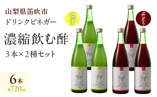 【満点☆青空レストランで紹介されました！】ドリンクビネガー（ゆず・ぶどう 720ml）各6本セット 182-014