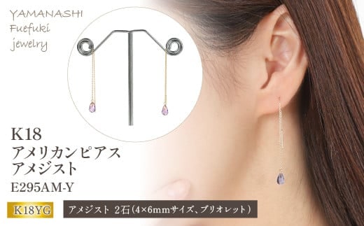 K18アメリカンピアス アメジスト E295AM-Y 188-014