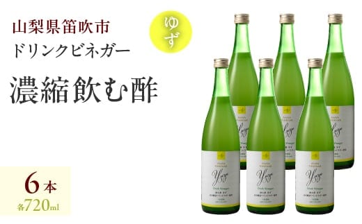 【満点☆青空レストランで紹介されました！】ドリンクビネガー（ゆず720ml）6本セット 182-017