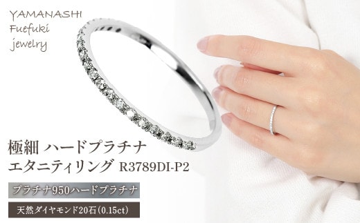 極細 ハードプラチナ エタニティ リング R3789DI-P2 188-018