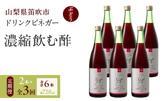 【満点☆青空レストランで紹介されました！】【3回定期便】ドリンクビネガー（ぶどう720ml）6本セット ※ぶどう×2本を3回お届け 182-021