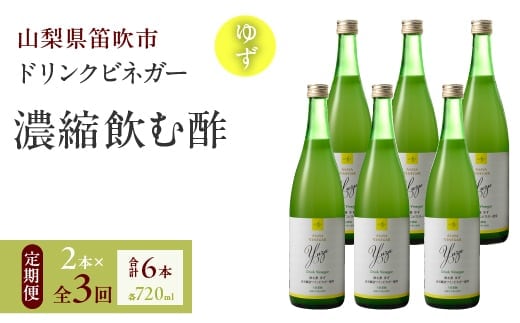 【満点☆青空レストランで紹介されました！】【3回定期便】ドリンクビネガー（ゆず720ml）6本セット ※ゆず×2本を3回お届け 182-023