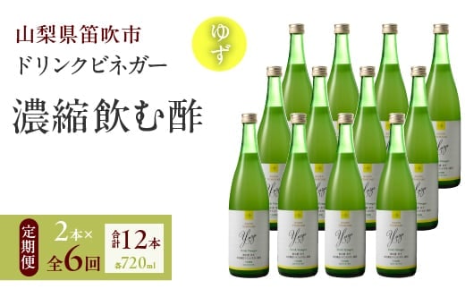 【満点☆青空レストランで紹介されました！】【6回定期便】ドリンクビネガー（ゆず720ml）12本セット 182-024