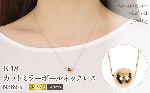 K18 カットミラーボール ネックレス N389-Y 188-025