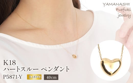 K18 ハート スルー ペンダント P5871-Y 188-026