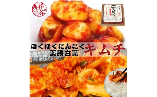 清匠昇谷 ほくほくニンニクキムチ・薬膳白菜キムチ 食べ比べセット 167-180