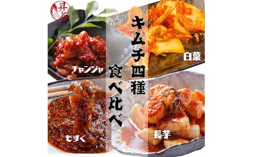 清匠昇谷 白菜・長芋・もずく・チャンジャ キムチ食べ比べセット 167-183