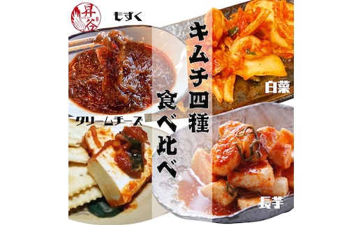 清匠昇谷 大人気！4種キムチ食べ比べセット 167-184