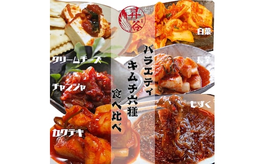 清匠昇谷 バラエティキムチ6種食べ比べセット 167-185