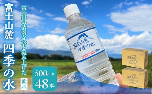 富士山麓 四季の水(軟水) 48本×500ml(24本入x2箱) 災害・保存水・送料無料 180-013