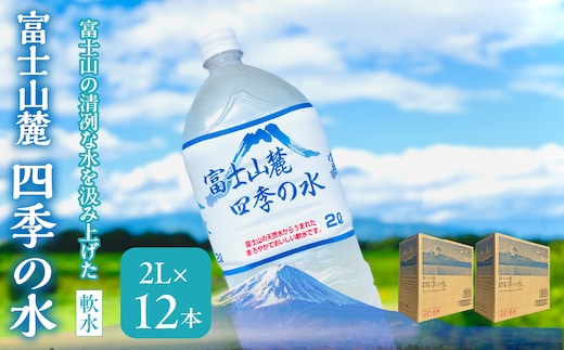 富士山麓 四季の水(軟水) 12本×2L (6本入x2箱) 災害・保存水・送料無料 180-014
