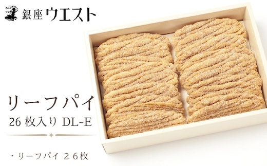 ＜銀座ウエスト＞ リーフパイ 26枚入り お菓子 リーフパイ クッキー サブレ スイーツ 洋菓子 銀座 ウエスト 大人気 ギフト プレゼント 贈り物 手土産 お中元 お歳暮 ご褒美 おしゃれ 181-003
