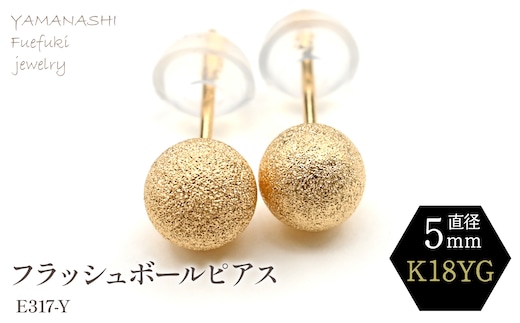 K18 YG フラッシュボールピアス 5ミリ E317-Y 188-040