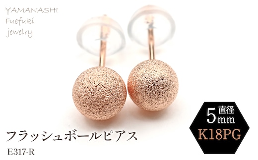K18 PG フラッシュボールピアス 5ミリ E317-R 188-041