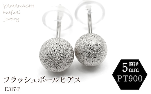 プラチナフラッシュボールピアス 5ミリ E317-P 188-042
