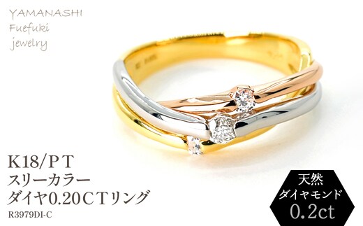 K18/PT スリーカラーダイヤリング0.20CT R3979DI-C 188-046