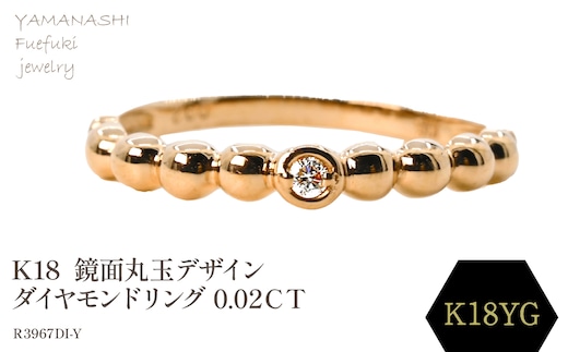 K18 鏡面丸玉デザインダイヤモンドリング 0.02ＣＴ Ｒ3967DI-Y 188-049