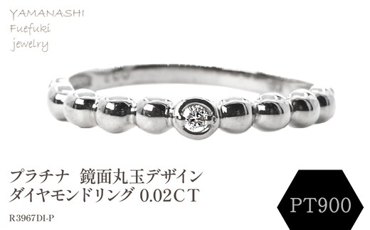 鏡面丸玉デザインダイヤモンドリング 0.02ＣＴ Ｒ3967DI-Ｐ 188-051